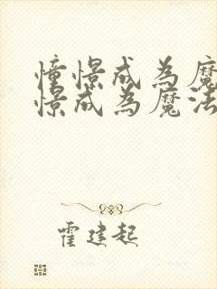 憧憬成为魔法憧憬成为魔法少女封面