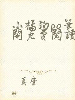小橘狗po笔趣阁免费阅读全文封面