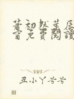 萧初然叶辰无弹窗免费阅读