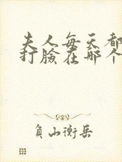 夫人每天都在线打脸在哪个app可以免费阅读