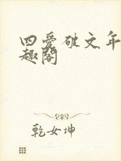 四爱破文年上笔趣阁
