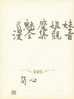 《魅魔姐妹》动漫全集观看