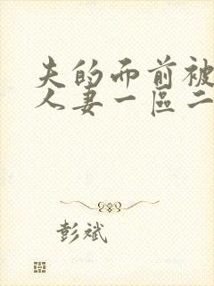 夫的面前被侵犯人妻一区二区封面