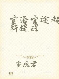 宦海官途超前更新提醒