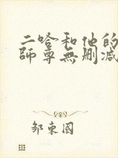 二哈和他的白猫师尊无删减下载