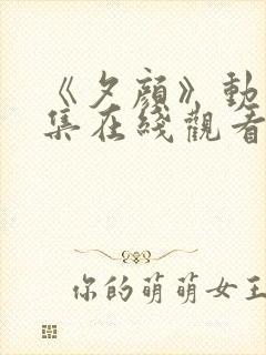 《夕颜》动漫全集在线观看完整版中