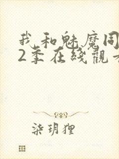 我和魅魔同居第2季在线观看动漫