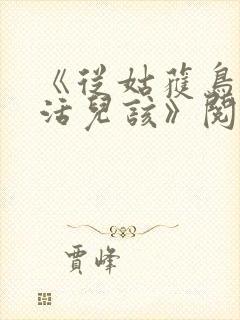 《从姑获鸟开始活儿该》阅读全文