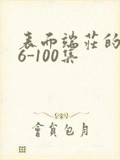 表面端庄的妈妈6-100集