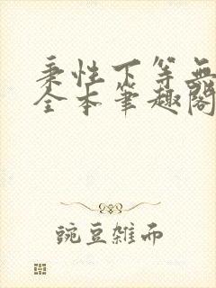 秉性下等无删减全本笔趣阁