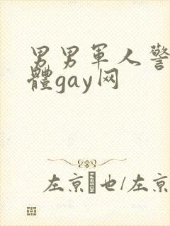 男男军人警察裸体gay网封面