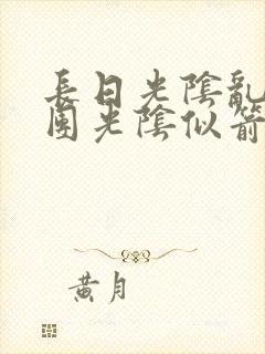 长日光阴乱作一团光阴似箭笔趣