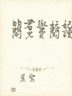 明君与妖妃笔趣阁免费阅读封面