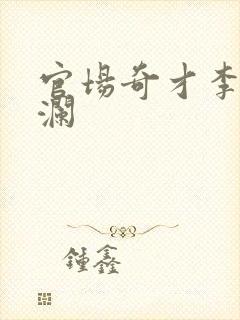 官场奇才李霖李澜