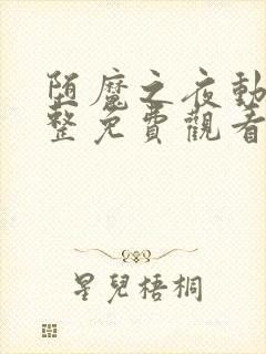 堕魔之夜动漫完整免费观看