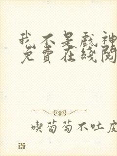 我不是戏神小说免费在线阅读完整版