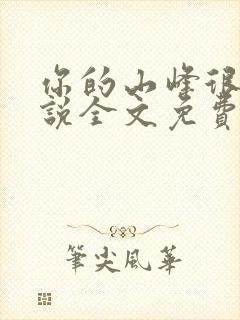 你的山峰很软小说全文免费阅读