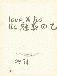 love×holic 魅惑の乙女と白浊カンケイ
