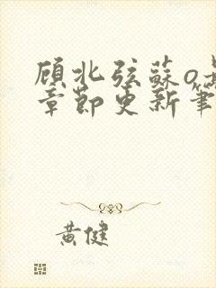 顾北弦苏o最新章节更新笔趣阁封面