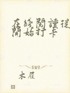 在线阅读从斗罗开始打卡