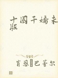 十国千娇未删减版