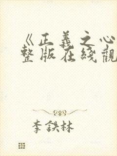 《正义之心》完整版在线观看