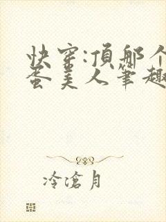 快穿:顶那个笨蛋美人笔趣阁免费阅读