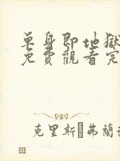 单身即地狱五季免费观看完整版