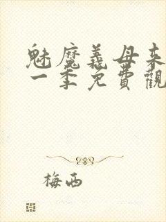 魅魔义母来了第一季免费观看全集