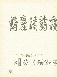 欲恋任沐雨笔趣阁在线阅读