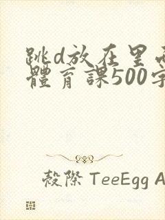 跳d放在里面上体育课500字封面