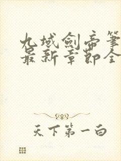 九域剑帝笔趣阁最新章节全文免费封面