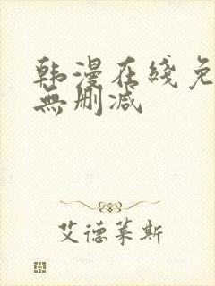 韩漫在线免费看无删减