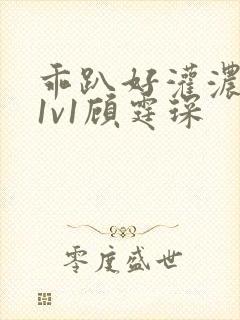 乖趴好灌浓精h1v1顾霆琛封面