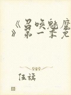 《召唤魅魔义母》第一季免费观看