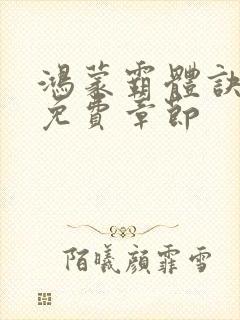 鸿蒙霸体诀最新免费章节