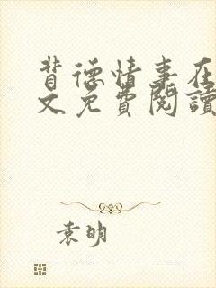 背德情事在线全文免费阅读笔趣阁无