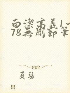 白洁高义1～178无删节笔趣阁