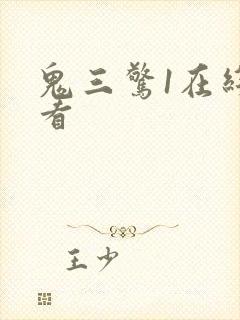 鬼三惊1在线观看