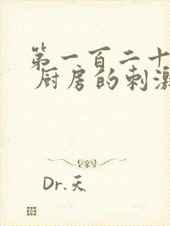 第一百二十三章 厨房的刺激