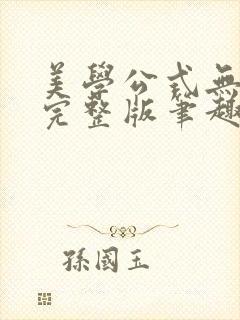 美学公式无删减完整版笔趣阁