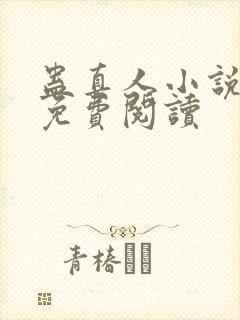 蛊真人小说在线免费阅读