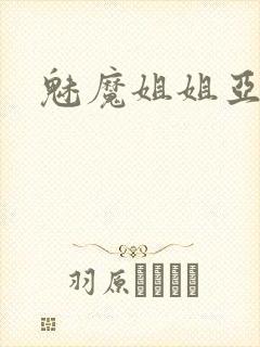魅魔姐姐亚子