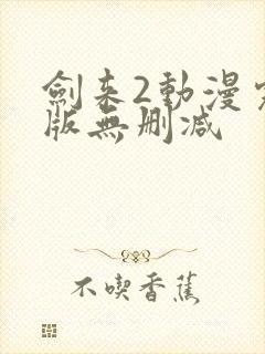 剑来2动漫完整版无删减封面
