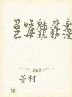 召唤魅魔竟是自己母亲动漫