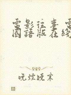 电影往事 电影国语版在线免费看