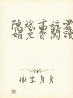 陈斌高婉君赵心媚免费阅读封面