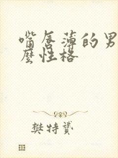 嘴唇薄的男人什么性格封面