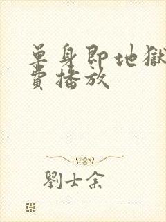 单身即地狱4免费播放