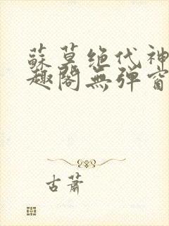 苏莫绝代神主笔趣阁无弹窗封面